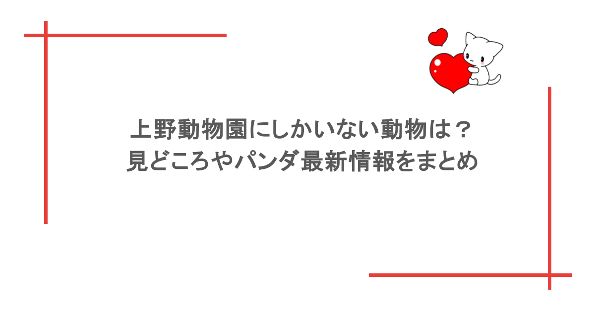 上野動物園にしかいない動物は？見どころやパンダ最新情報をまとめ