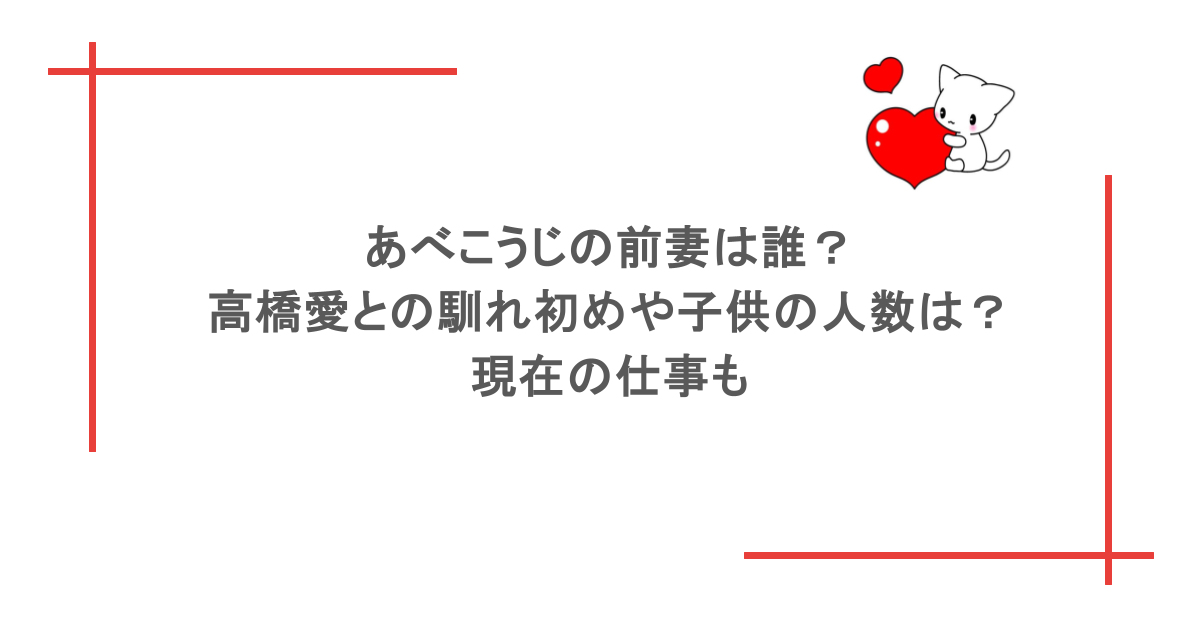 あべこうじの前妻は誰？高橋愛との馴れ初めや子供の人数は？現在の仕事も