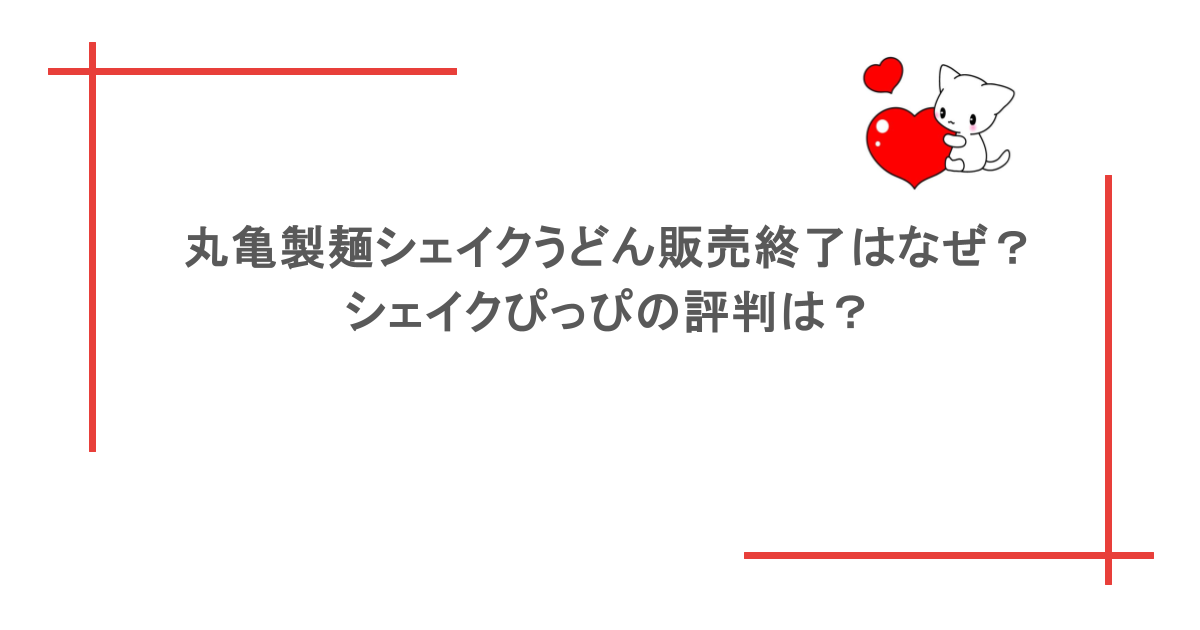 丸亀製麺シェイクうどん販売終了はなぜ?シェイクぴっぴの評判は?