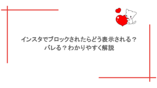 インスタでブロックされたらどう表示される？バレる？わかりやすく解説