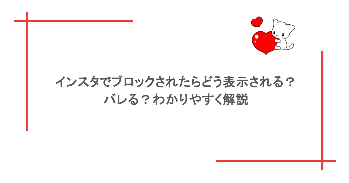 インスタでブロックされたらどう表示される？バレる？わかりやすく解説