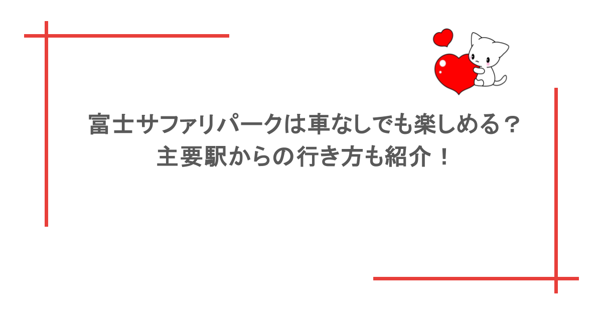 富士サファリパークは車なしでも楽しめる?主要駅からの行き方も紹介!