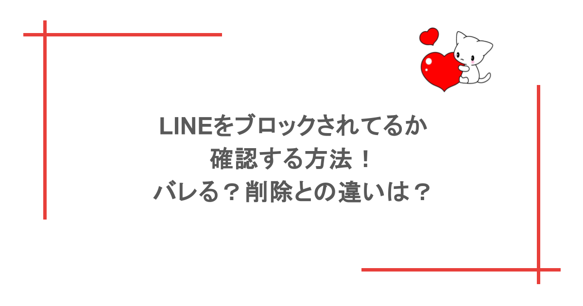 LINEをブロックされてるか確認する方法！バレる？削除との違いは？