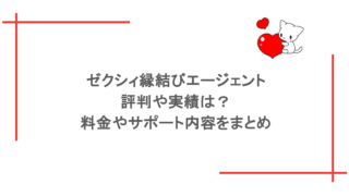 ゼクシィ縁結びエージェントの評判や実績は？料金やサポート内容をまとめ