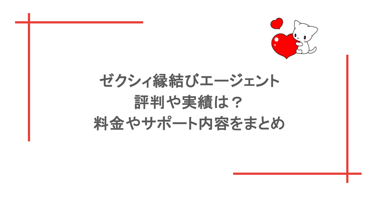 ゼクシィ縁結びエージェントの評判や実績は？料金やサポート内容をまとめ