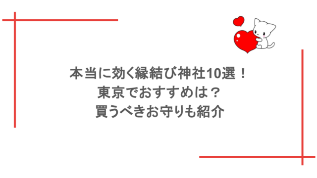 本当に効く縁結び神社10選！東京でおすすめは？買うべきお守りも紹介