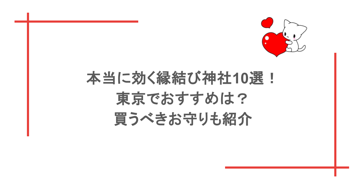 本当に効く縁結び神社10選!東京でおすすめは?買うべきお守りも紹介