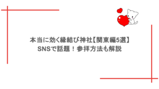 本当に効く縁結び神社【関東編5選】SNSで話題！参拝方法も解説