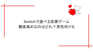 Switchで遊べる恋愛ゲームで糖度高めなのはどれ？男性向けも