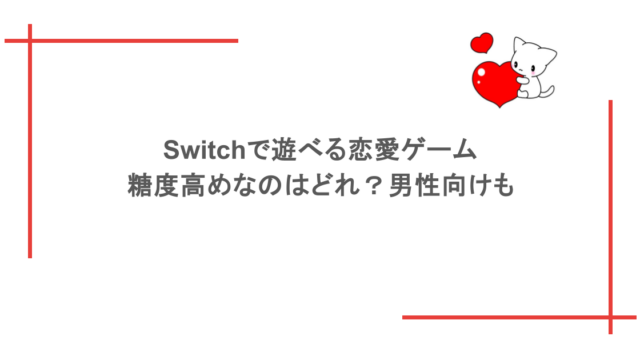 Switchで遊べる恋愛ゲームで糖度高めなのはどれ？男性向けも