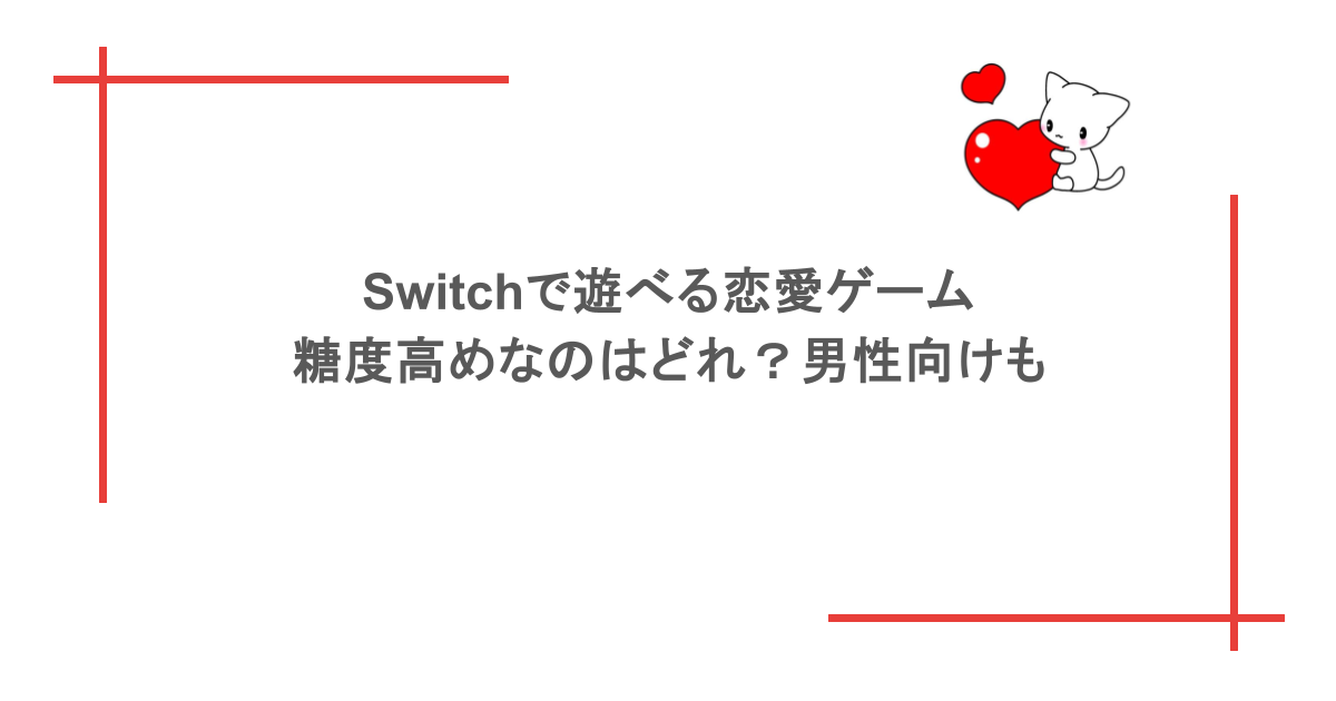 Switchで遊べる恋愛ゲームで糖度高めなのはどれ?男性向けも