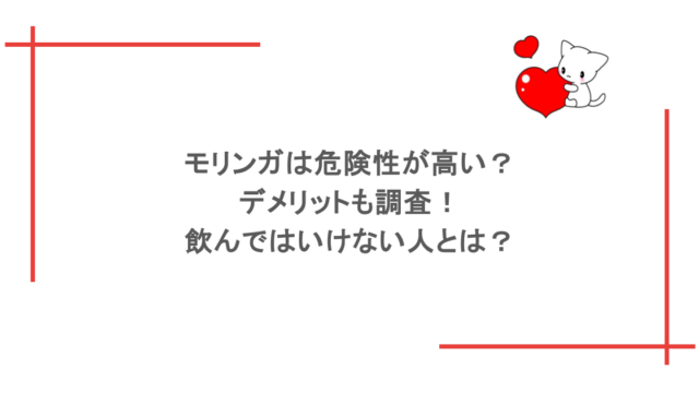 モリンガは危険性が高い？デメリットも調査！飲んではいけない人とは？
