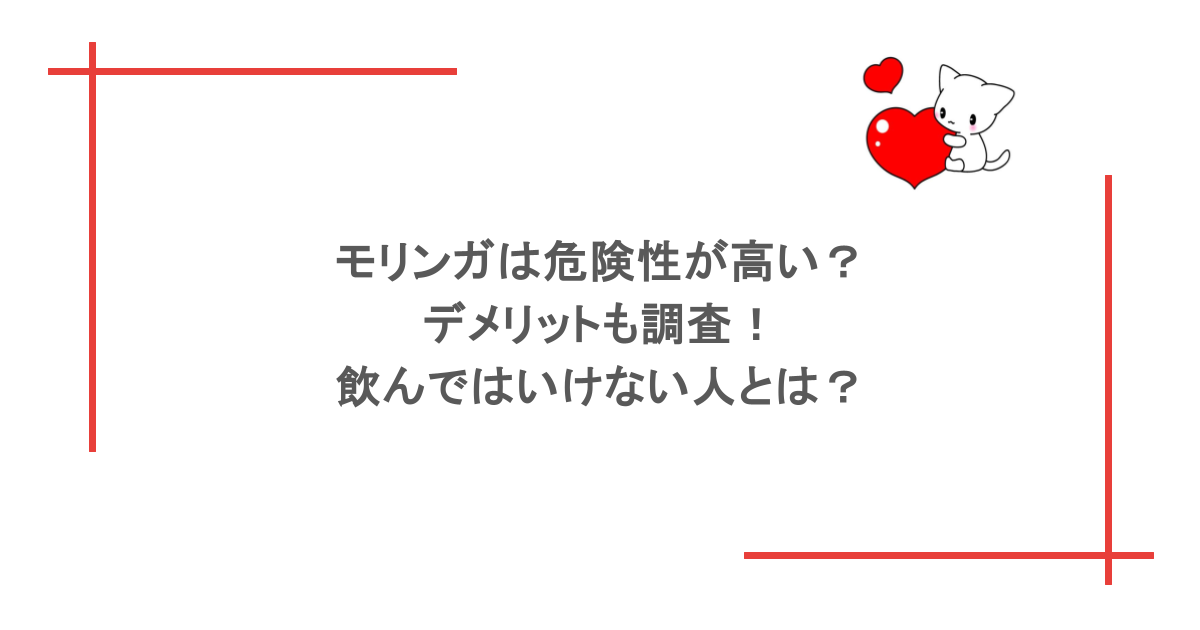 モリンガは危険性が高い？デメリットも調査！飲んではいけない人とは？