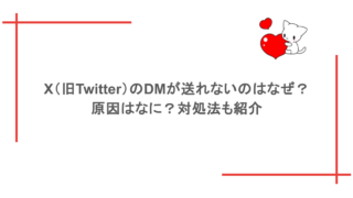 X（旧Twitter）のDMが送れないのはなぜ？原因はなに？対処法も紹介