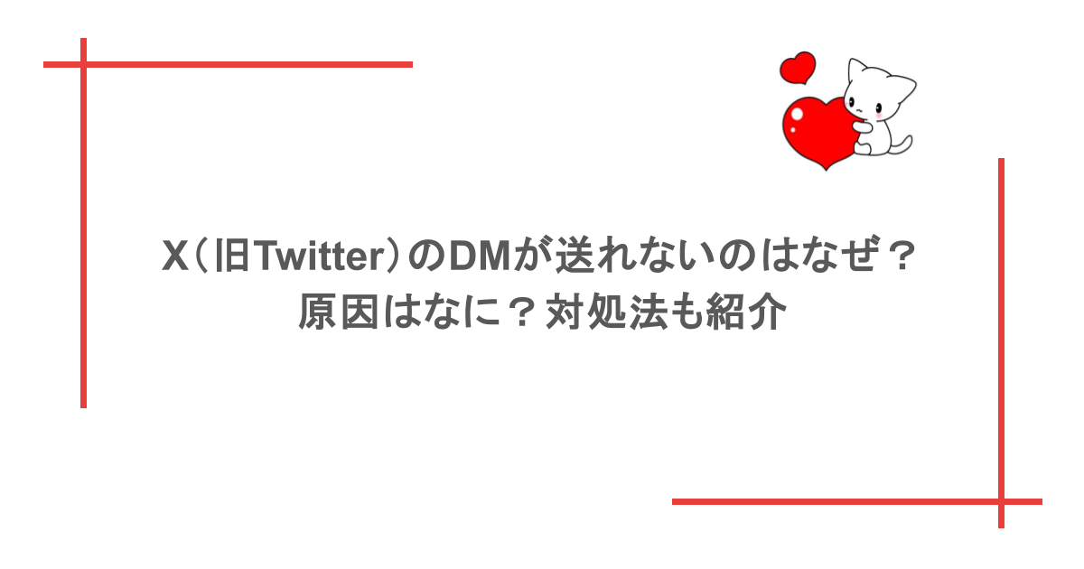 X(旧Twitter)のDMが送れないのはなぜ?原因はなに?対処法も紹介