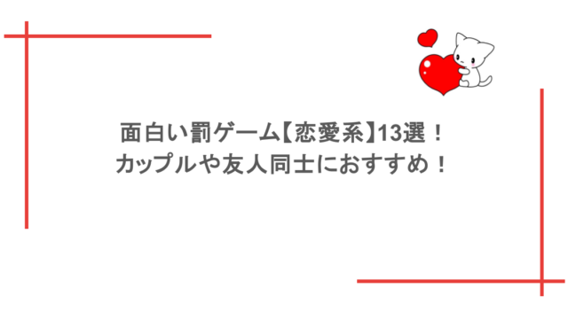 面白い罰ゲーム【恋愛系】13選！カップルや友人同士におすすめ！