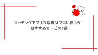 マッチングアプリの写真はプロに頼もう！おすすめサービス4選