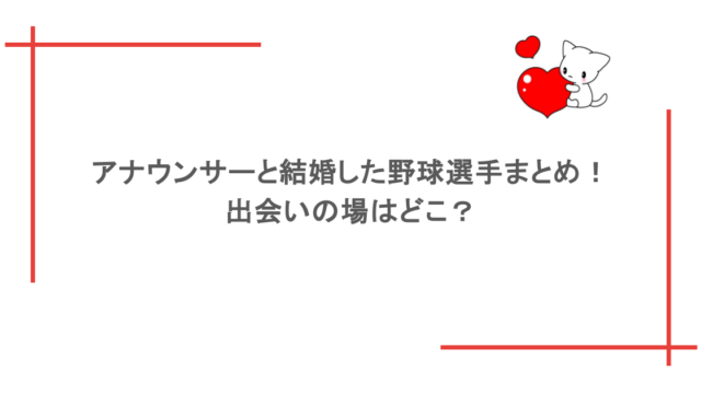 アナウンサーと結婚した野球選手まとめ！出会いの場はどこ？