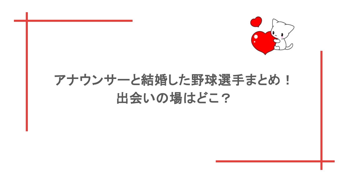アナウンサーと結婚した野球選手まとめ！出会いの場はどこ？