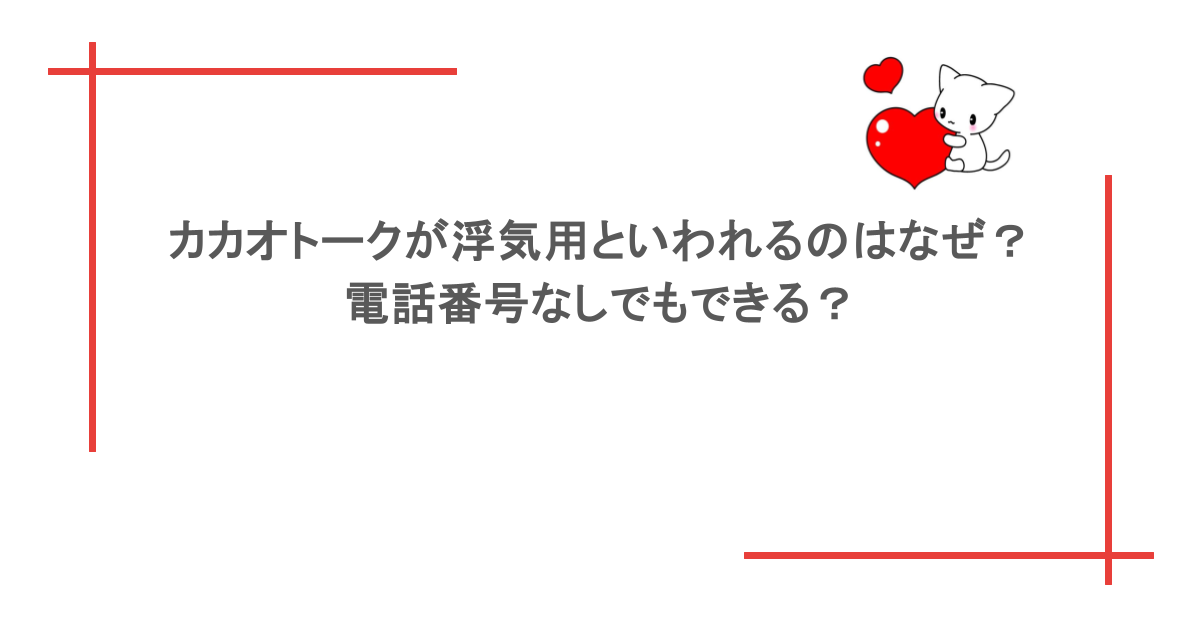 カカオトークが浮気用といわれるのはなぜ？電話番号なしでもできる？